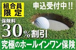 JAM究極のホールインワン保険