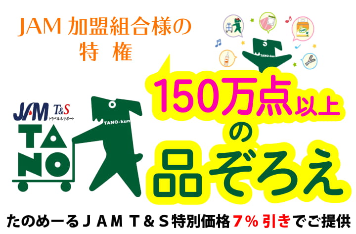 カタログ価格７%引き、200円以上で送料無料その他お得な条件が満載!!申込用紙を今すぐFAXするだけで利用できます。