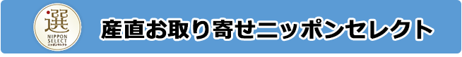 産直お取り寄せニッポンセレクト