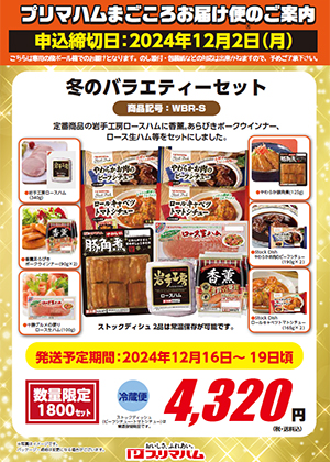 プリマハム「冬のバラエティーセット」「匠伝説」