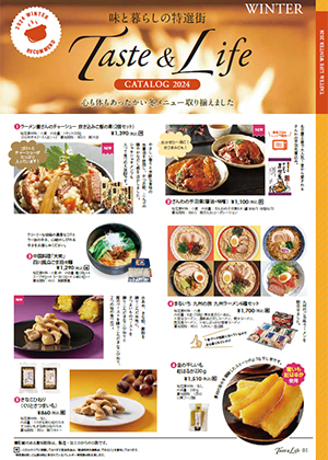 味と暮らしの特選街