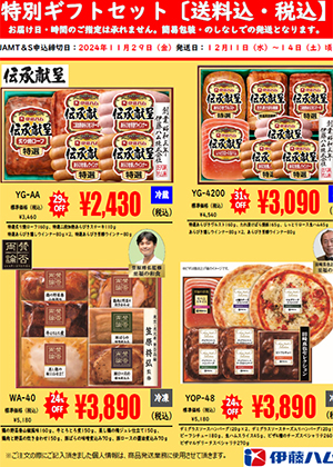 伊藤ハム「特別ギフトセット」