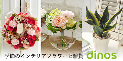 ディノスオンラインショップ「花と暮らす。」