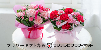 フジテレビフラワーネット